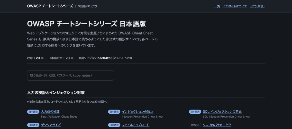 OWASP チートシート日本語版のスクリーンショット